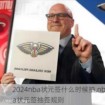 nba状元签什么时候抽,nba状元签抽签规则