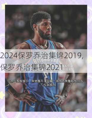 保罗乔治集锦2019,保罗乔治集锦2021