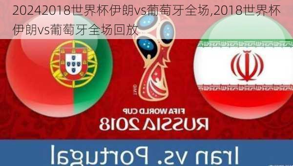 2018世界杯伊朗vs葡萄牙全场,2018世界杯伊朗vs葡萄牙全场回放