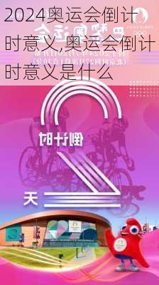 奥运会倒计时意义,奥运会倒计时意义是什么