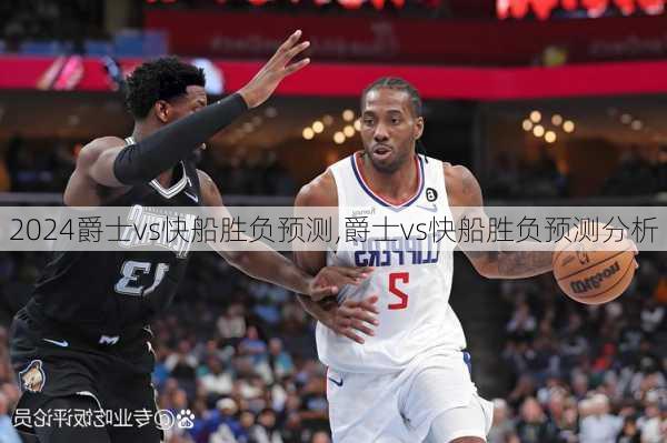 爵士vs快船胜负预测,爵士vs快船胜负预测分析