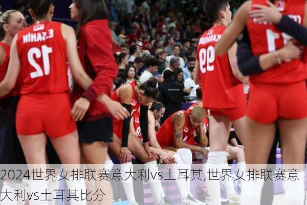 世界女排联赛意大利vs土耳其,世界女排联赛意大利vs土耳其比分