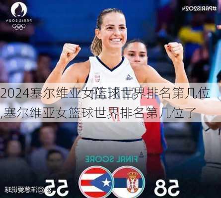 塞尔维亚女篮球世界排名第几位,塞尔维亚女篮球世界排名第几位了