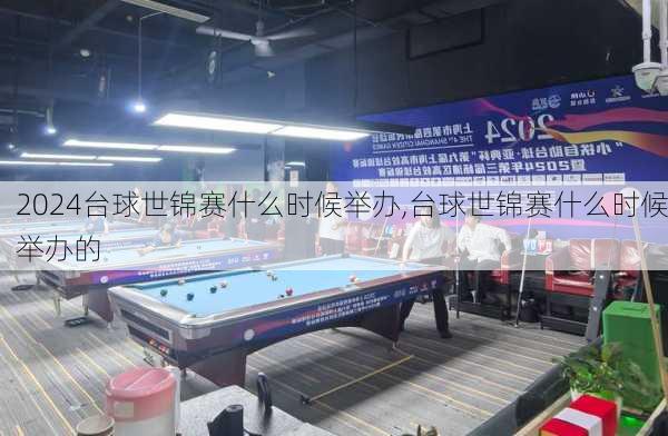 台球世锦赛什么时候举办,台球世锦赛什么时候举办的