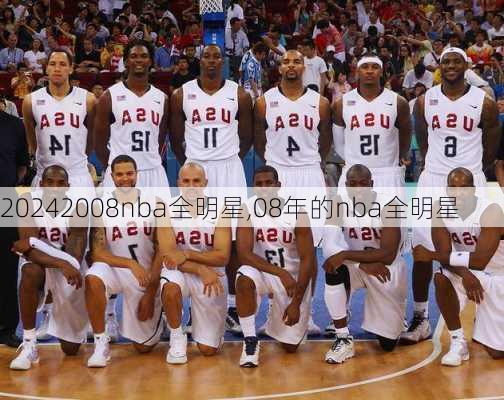 2008nba全明星,08年的nba全明星