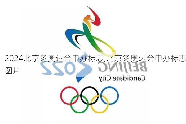 北京冬奥运会申办标志,北京冬奥运会申办标志图片