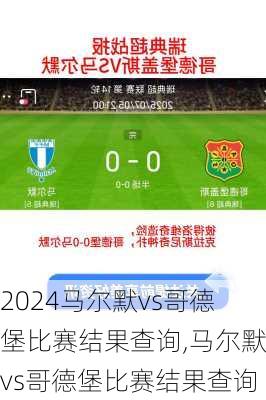 马尔默vs哥德堡比赛结果查询,马尔默vs哥德堡比赛结果查询