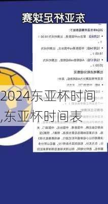 东亚杯时间,东亚杯时间表